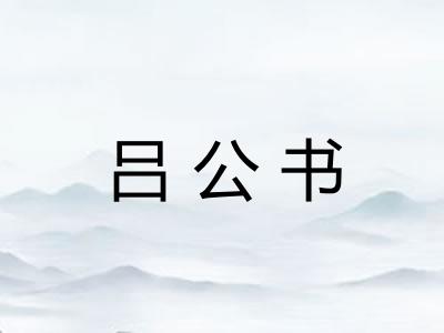 吕公书