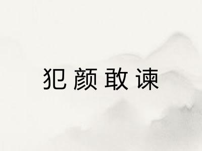 犯颜敢谏