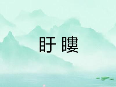 盱瞜