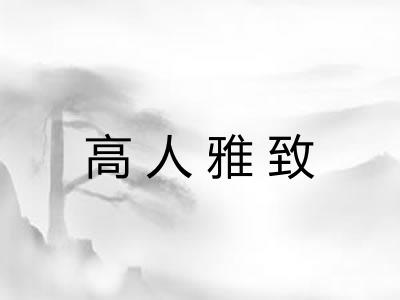 高人雅致