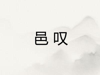邑叹