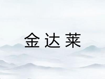金达莱