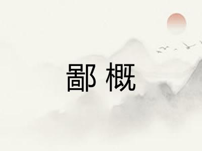 鄙概