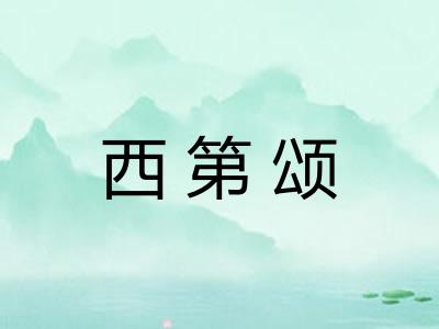 西第颂