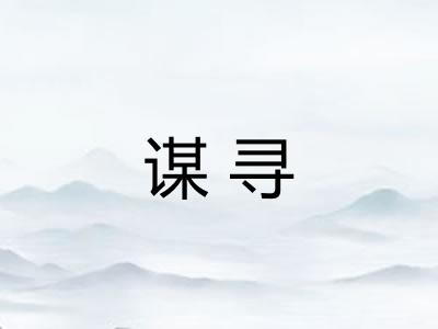 谋寻