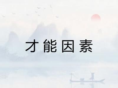 才能因素