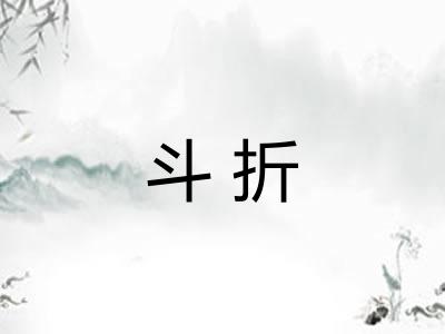 斗折