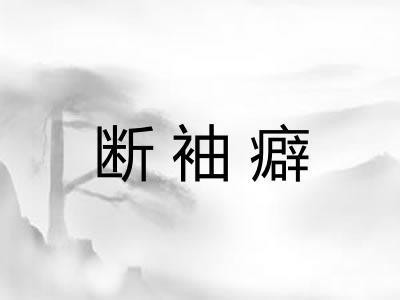 断袖癖