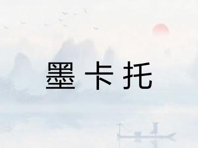 墨卡托