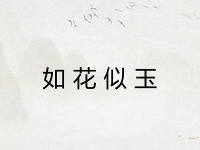 如花似玉