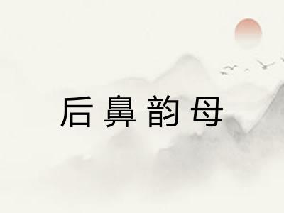 后鼻韵母