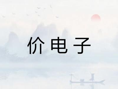 价电子
