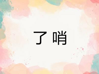 了哨