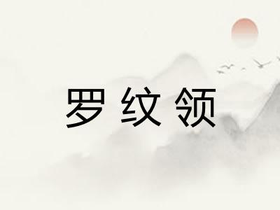 罗纹领