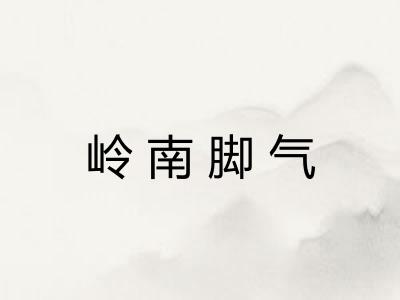 岭南脚气