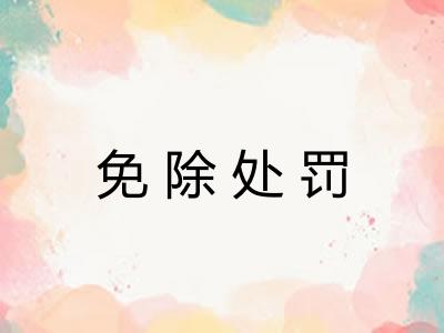 免除处罚