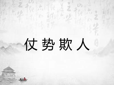 仗势欺人