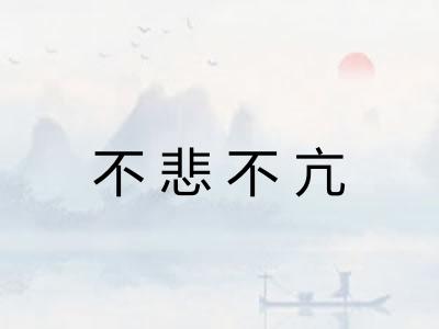 不悲不亢