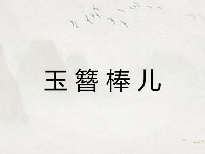 玉簪棒儿