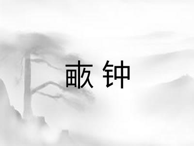 畞钟