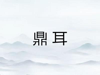 鼎耳
