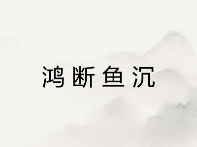鸿断鱼沉