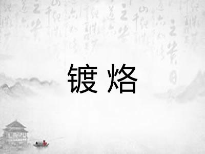 镀烙