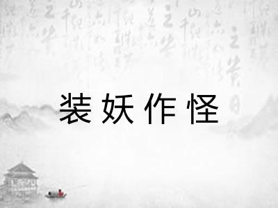 装妖作怪