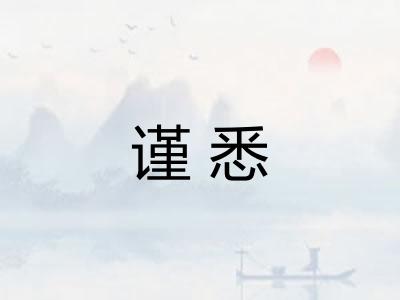 谨悉