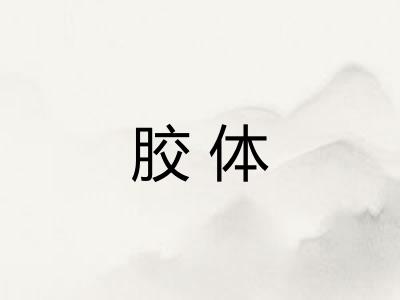 胶体