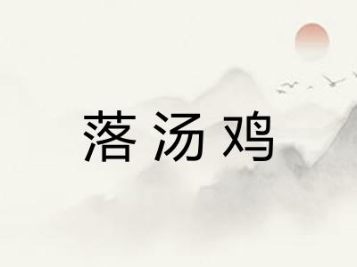 落汤鸡
