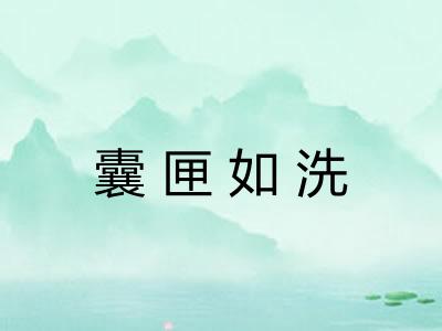 囊匣如洗