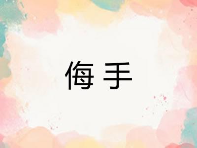 侮手