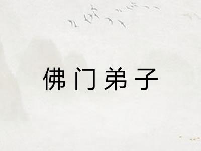 佛门弟子