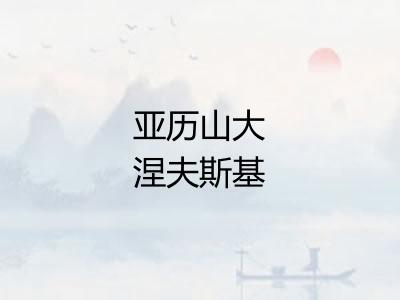 亚历山大涅夫斯基