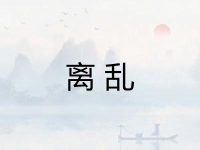 离乱