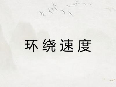 环绕速度