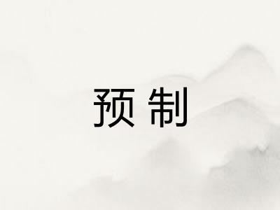 预制