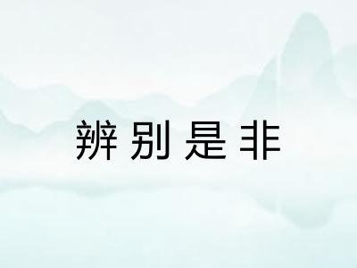 辨别是非