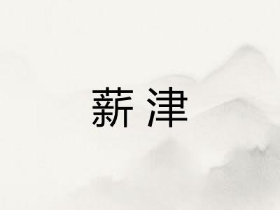 薪津