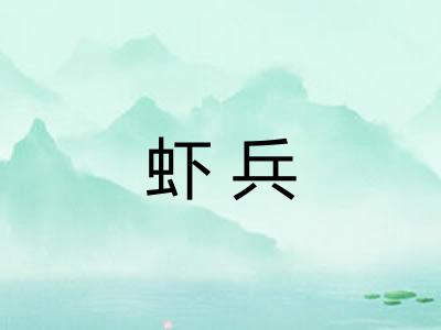 虾兵