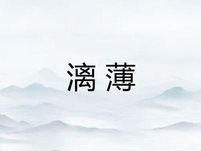 漓薄
