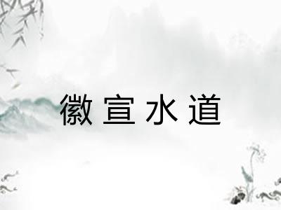 徽宣水道