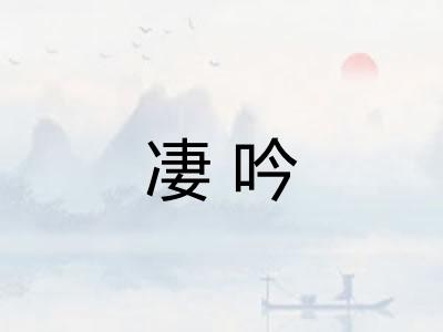 凄吟