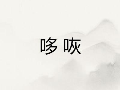 哆咴