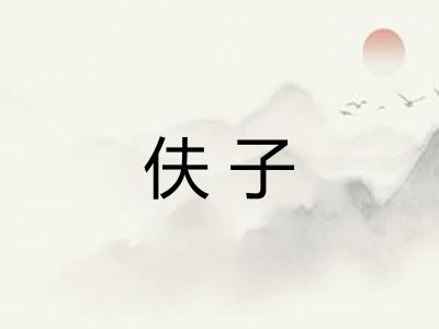 伕子