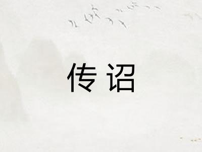 传诏