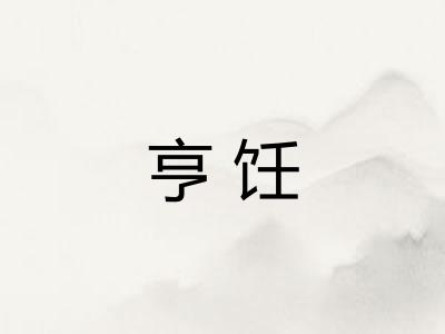 亨饪