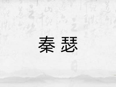 秦瑟
