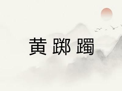 黄踯躅